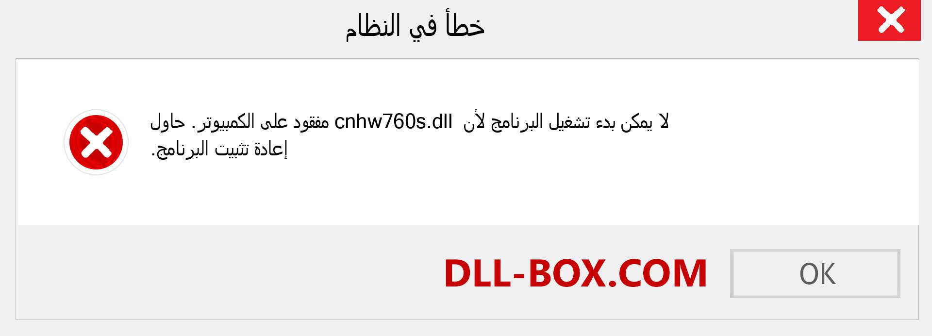 ملف cnhw760s.dll مفقود ؟. التنزيل لنظام التشغيل Windows 7 و 8 و 10 - إصلاح خطأ cnhw760s dll المفقود على Windows والصور والصور