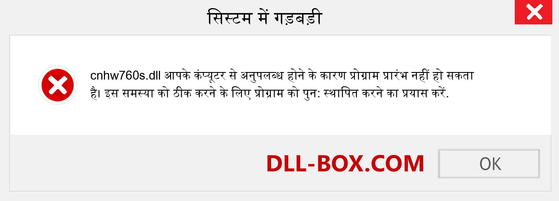 cnhw760s.dll फ़ाइल गुम है?. विंडोज 7, 8, 10 के लिए डाउनलोड करें - विंडोज, फोटो, इमेज पर cnhw760s dll मिसिंग एरर को ठीक करें